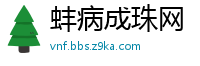 蚌病成珠网